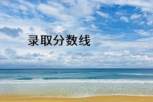 錄取分數線