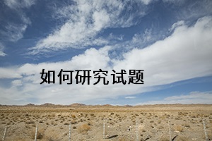如何研究試題