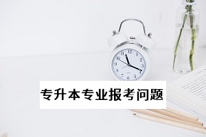 普通專升本能不能跨省報(bào)名和考試？能不能跨專業(yè)報(bào)考？