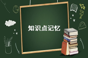 知識(shí)點(diǎn)記憶