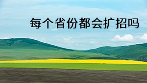 每個省份都會擴招嗎