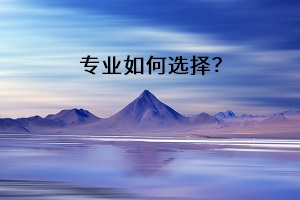 專業(yè)如何選擇？