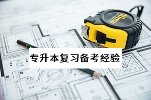 專升本報名官網(wǎng)是什么？今年普通專升本開考的時間是什么時候？