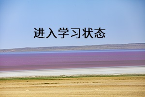 進(jìn)入學(xué)習(xí)狀態(tài)