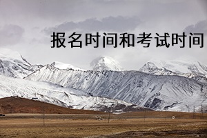 報名時間和考試時間