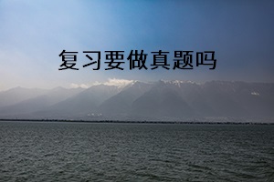 復(fù)習(xí)要做真題嗎