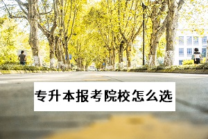 武漢專升本有哪些學(xué)校？怎么選擇適合自己的報(bào)考院校？