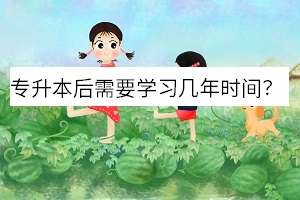 專升本后需要學習幾年時間