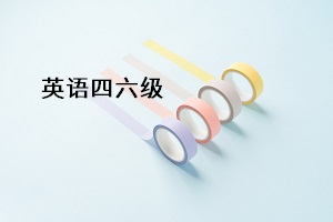 英語四六級(jí)