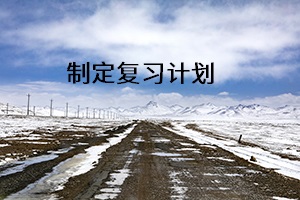 制定復習計劃