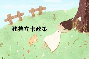 統(tǒng)招專升本的建檔立卡政策是什么意思？對專升本考生有什么影響？