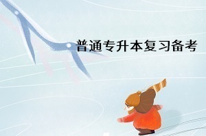 普通專升本什么時候開始復習比較合適？沒有標準答案