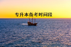 普通專(zhuān)升本考試的最佳備考時(shí)間段是什么時(shí)候？這三個(gè)時(shí)間段要重視