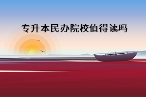 普通專升本成功上岸，被民辦本科院校錄取，應該去上這個學嗎？