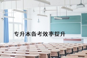怎樣能更好地通過普通專升本考試，提升個人錄取率？