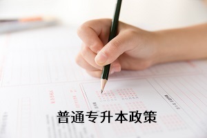 全日制專升本考試新政策還未出來，舊政策有何參考價值？