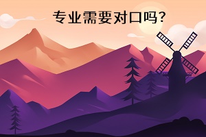 專業(yè)需要對口嗎？