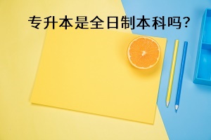 專升本是全日制本科嗎？