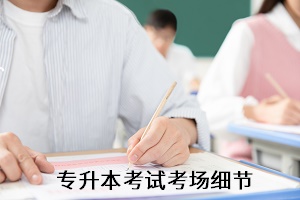 專升本考場(chǎng)細(xì)節(jié)