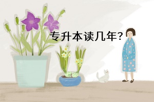 專升本讀幾年？