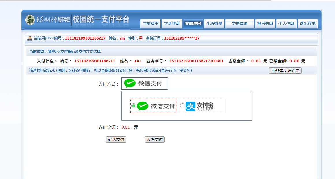 武漢城市學(xué)院普通專升本繳費也是在統(tǒng)一平臺嗎？繳費詳細流程