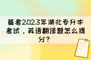 備考2023年湖北專(zhuān)升本考試，英語(yǔ)翻譯題怎么提分？