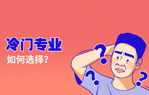 包裝設(shè)計(jì)與制作專業(yè)學(xué)什么？怎么樣？