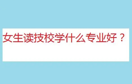 客戶信息服務(wù)專業(yè)是學(xué)什么？就業(yè)方向有哪些？